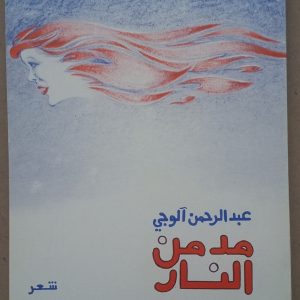 مد من النار