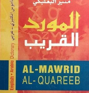 قاموس إنكليزي عربي المورد القريب لـ منير البعلبكي
