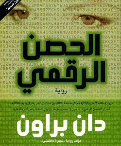 "الحصن الرقمي" رواية لـ دان براون