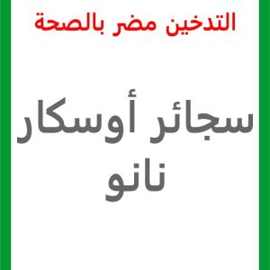 اوسكار نانو